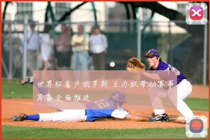 世界杯落户俄罗斯 主办权带动赛事筹备全面推进