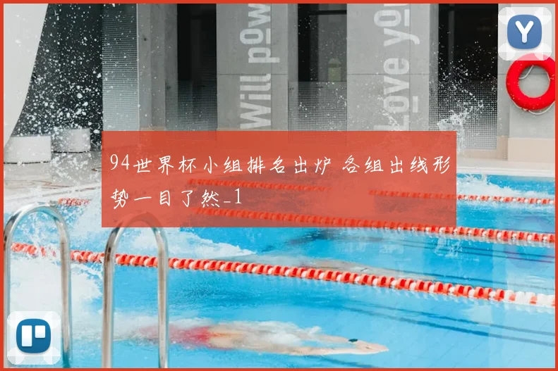 94世界杯小组排名出炉 各组出线形势一目了然_1