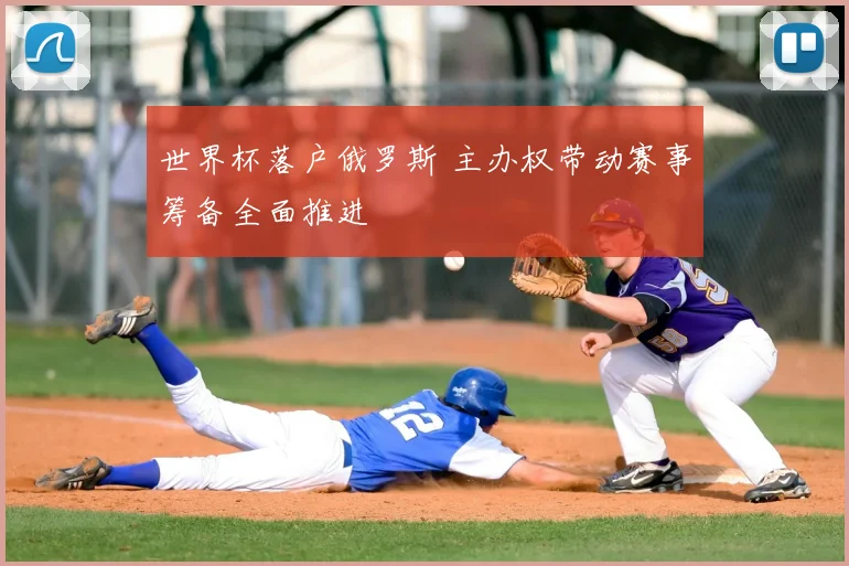 世界杯落户俄罗斯 主办权带动赛事筹备全面推进