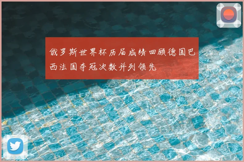 俄罗斯世界杯历届成绩回顾德国巴西法国夺冠次数并列领先