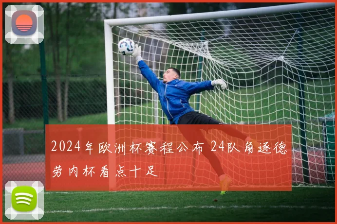 2024年欧洲杯赛程公布 24队角逐德劳内杯看点十足