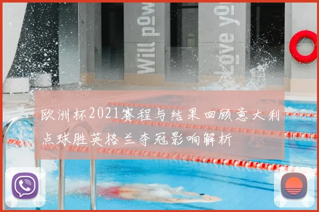 欧洲杯2021赛程与结果回顾意大利点球胜英格兰夺冠影响解析