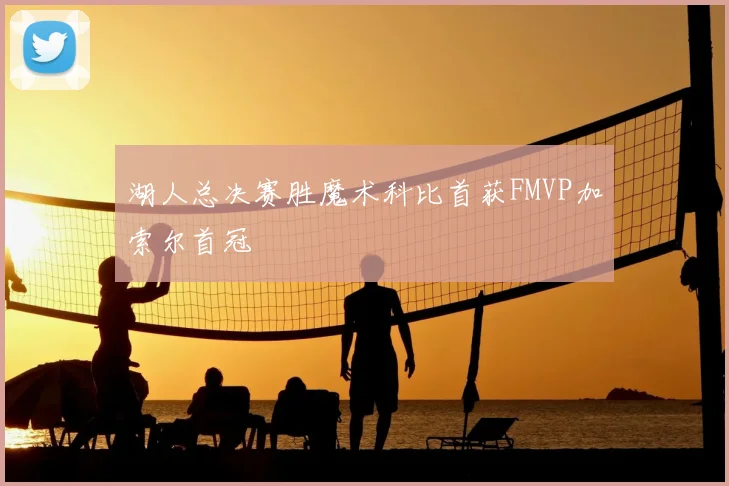 湖人总决赛胜魔术科比首获FMVP加索尔首冠