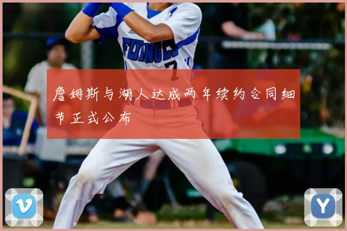 詹姆斯与湖人达成两年续约合同细节正式公布