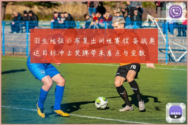 羽生结弦公布复出训练赛程 备战奥运目标冲击奖牌带来看点与变数