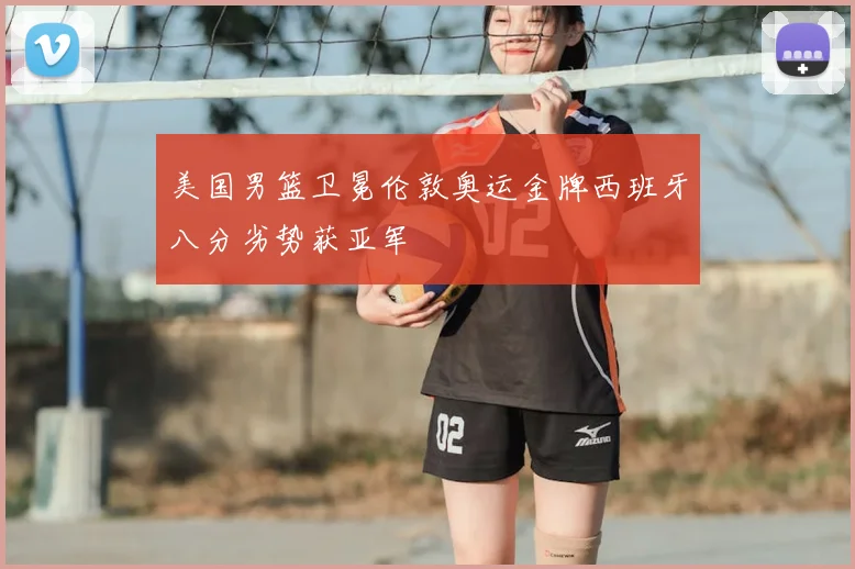 美国男篮卫冕伦敦奥运金牌西班牙八分劣势获亚军