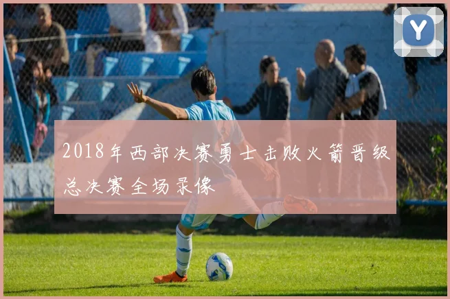 2018年西部决赛勇士击败火箭晋级总决赛全场录像