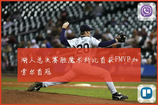 湖人总决赛胜魔术科比首获FMVP加索尔首冠