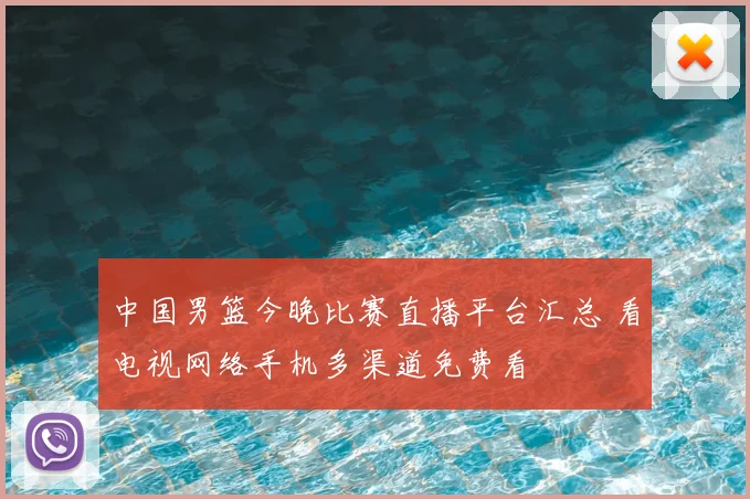 中国男篮今晚比赛直播平台汇总 看电视网络手机多渠道免费看