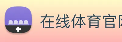 在线体育官网app Logo